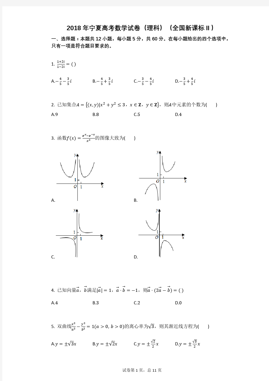 2018年宁夏高考数学试卷(理科)(全国新课标Ⅱ) (1)