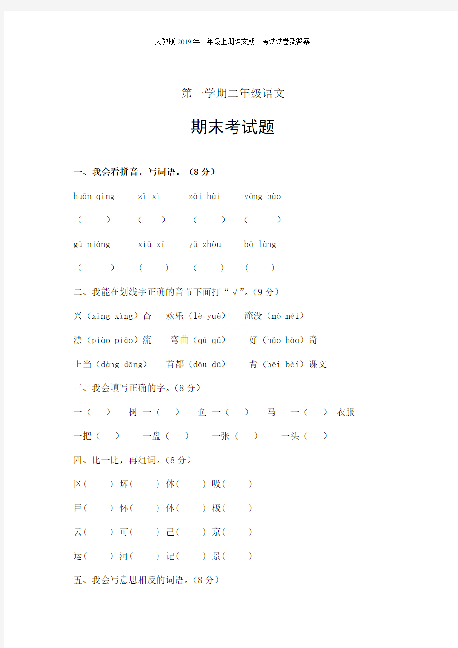 人教版2019年二年级上册语文期末考试试卷及答案