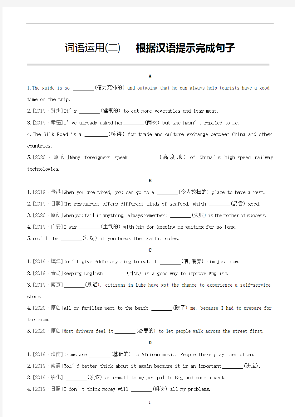 2020年中考英语题型集训 词语运用02 根据汉语提示完成句子