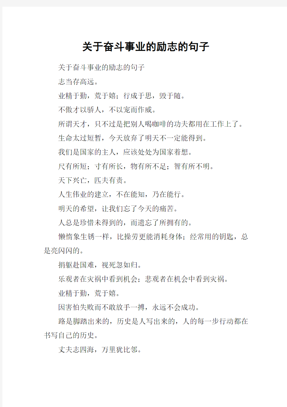 关于奋斗事业的励志的句子