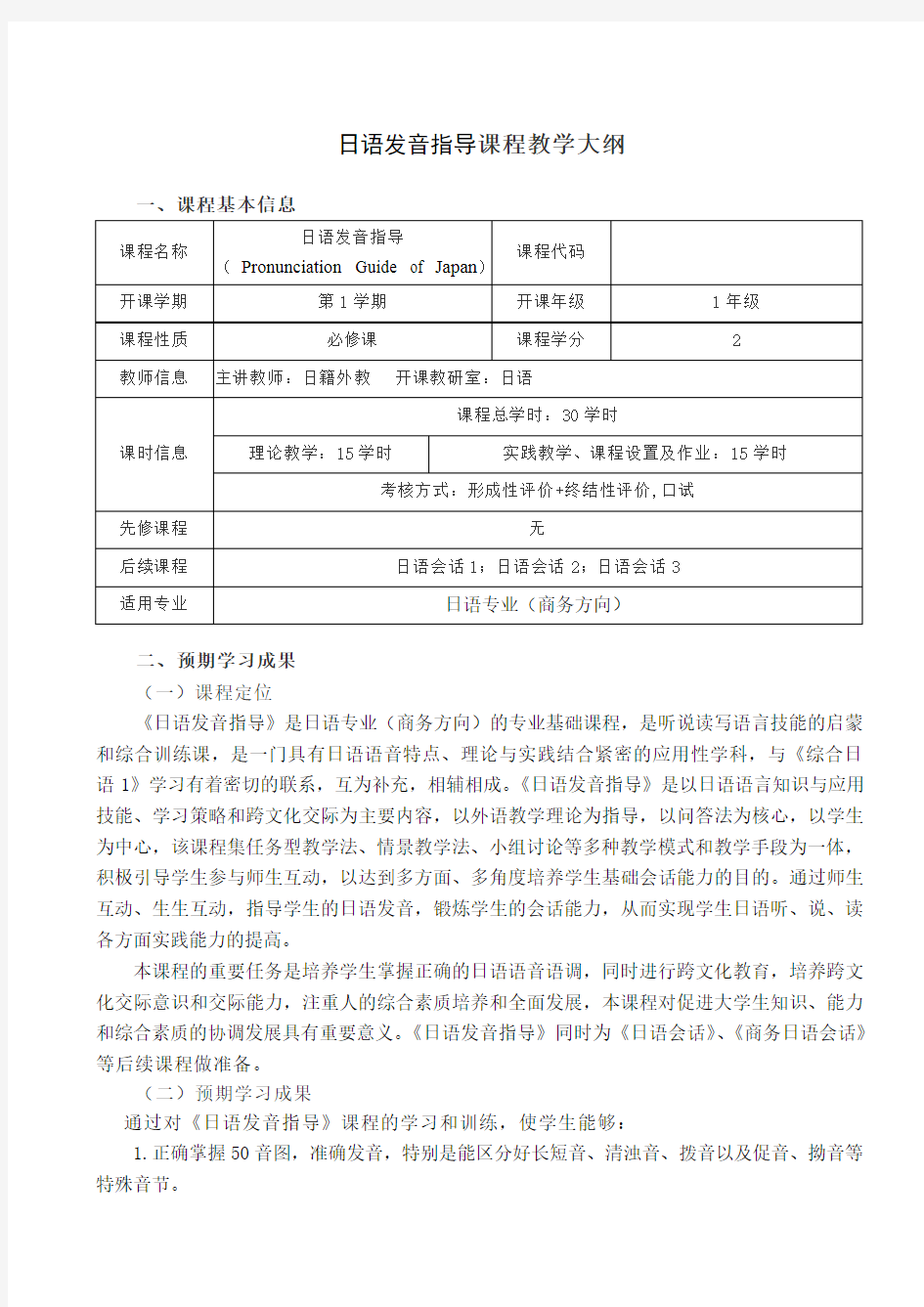 日语发音指导 教学大纲