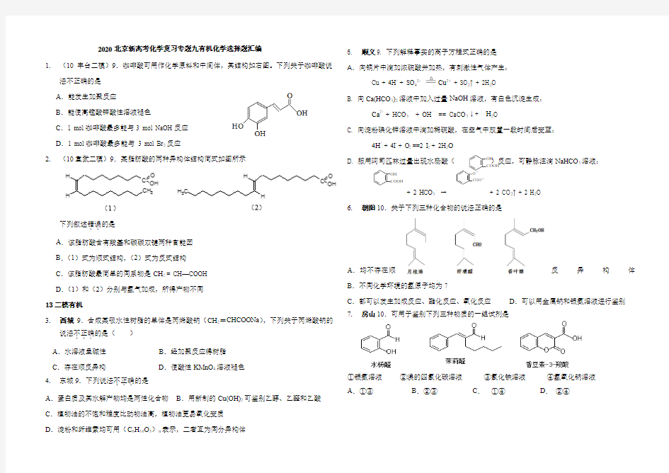 2020北京新高考化学复习专题九有机化学选择题汇编