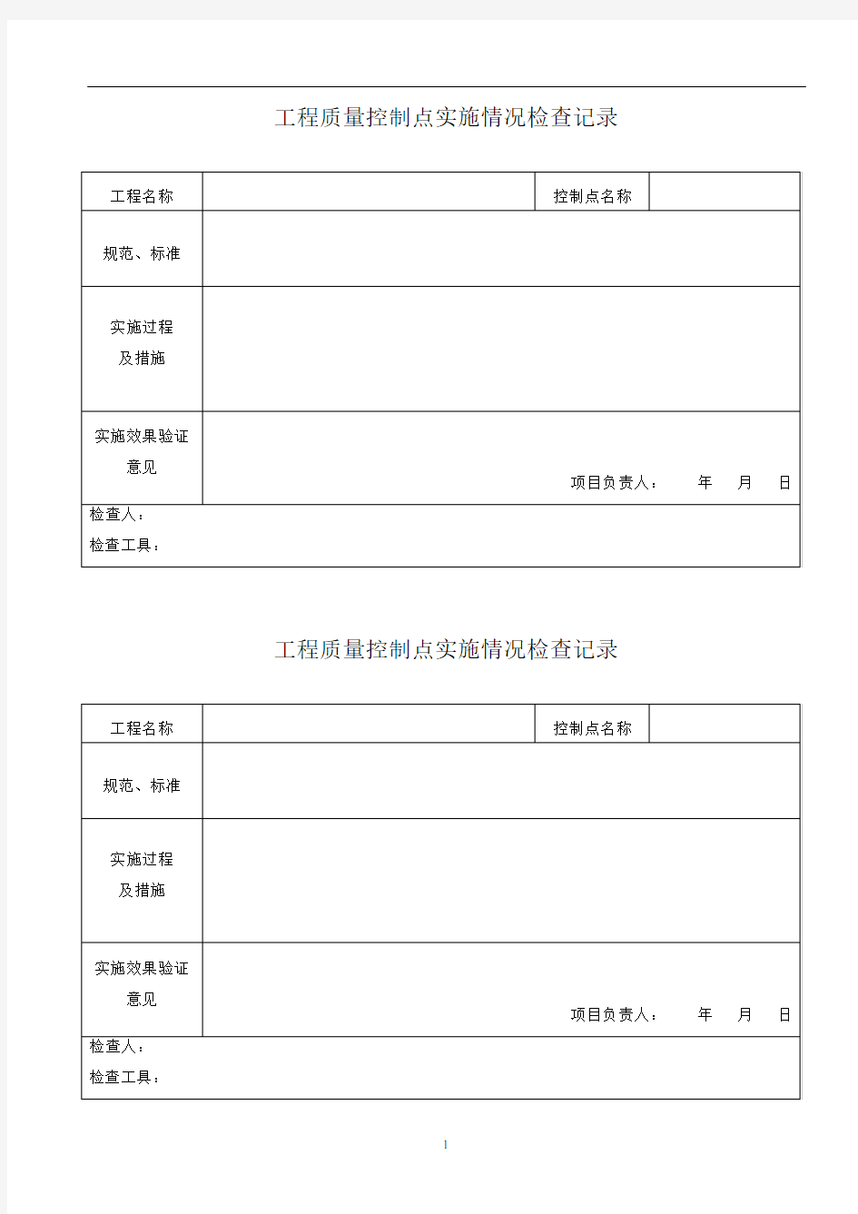 工程质量检查表