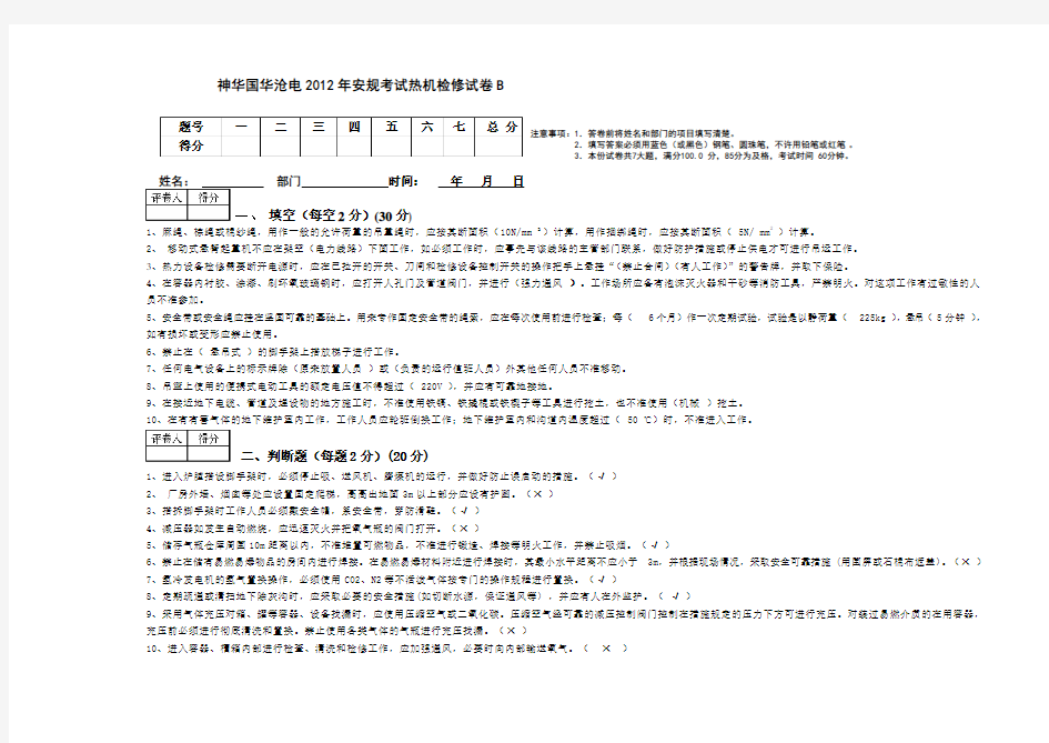 2012年安规考试卷-热机检修B-题