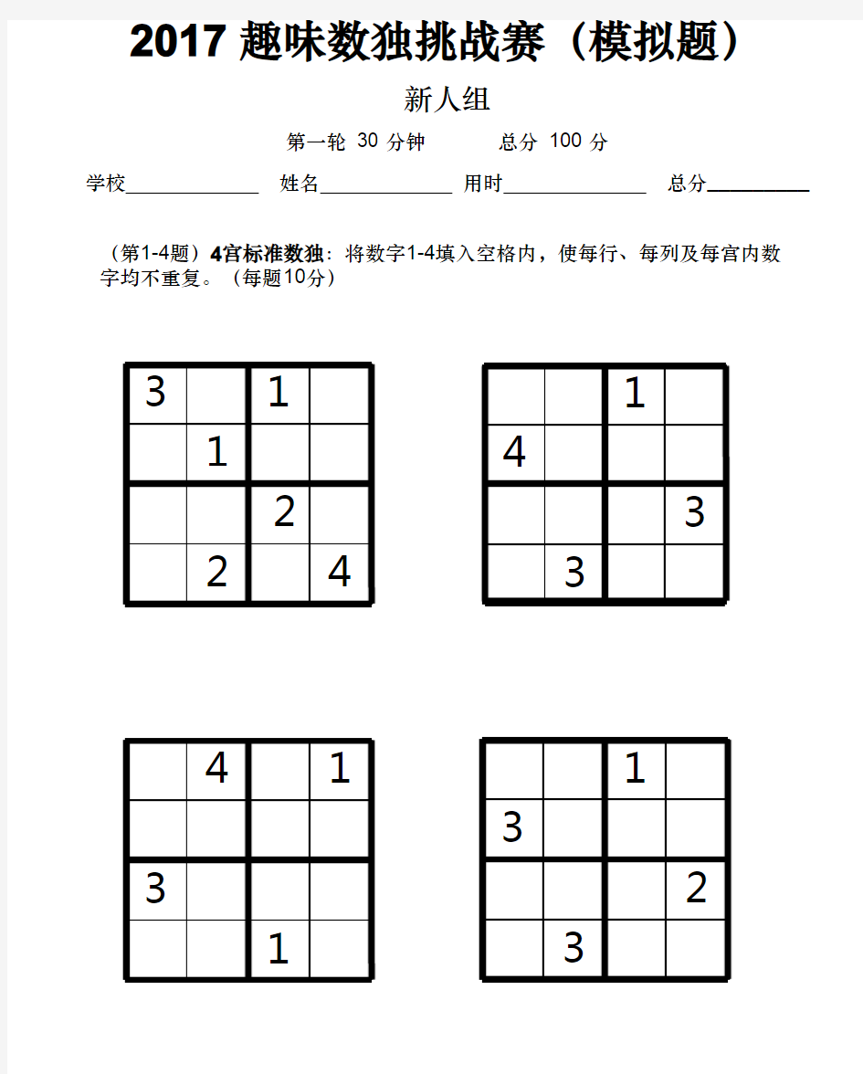 一年级数学 趣味数独挑战赛试卷 -新人组(模拟卷)