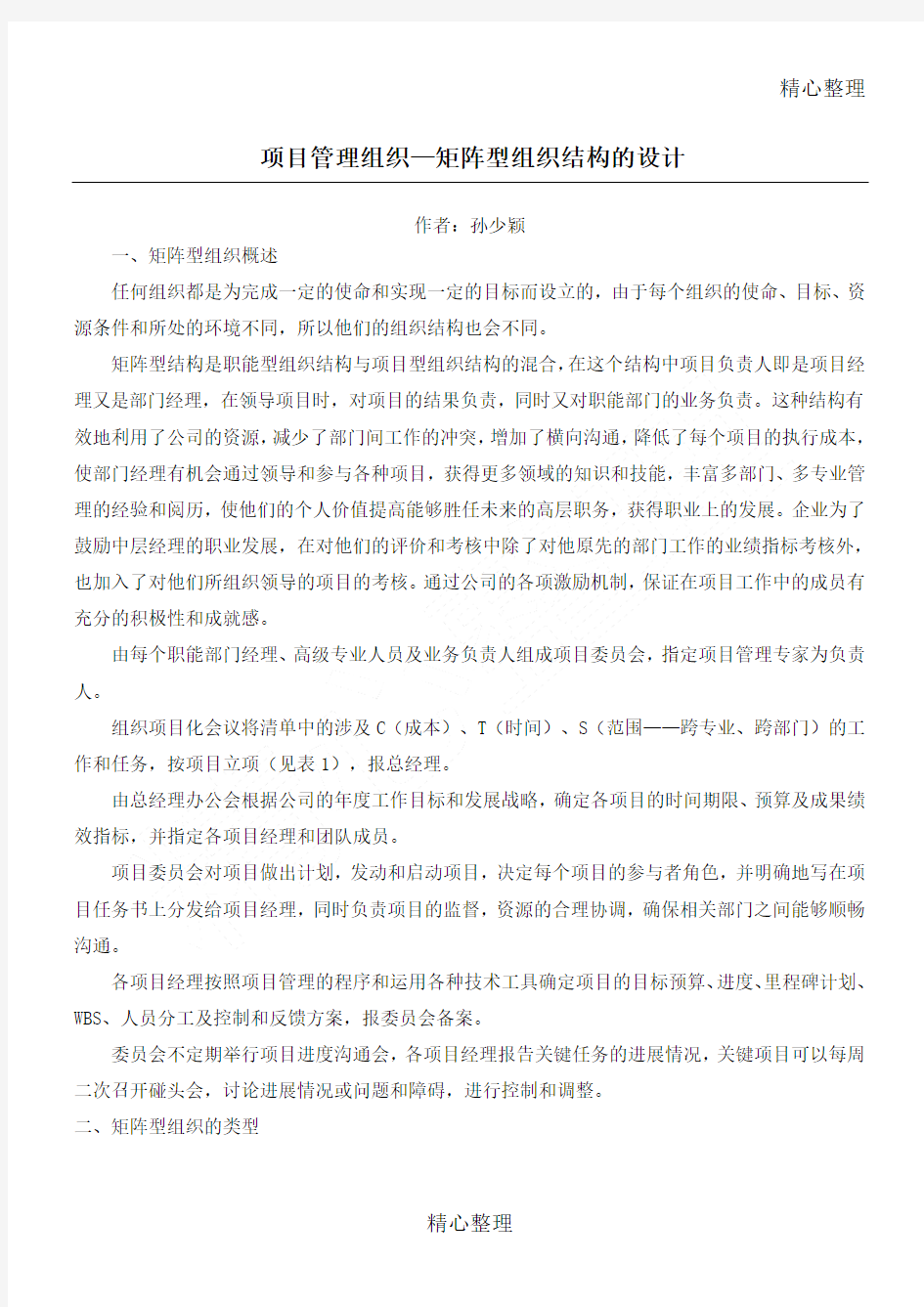 项目管理组织矩阵型组织结构的设计