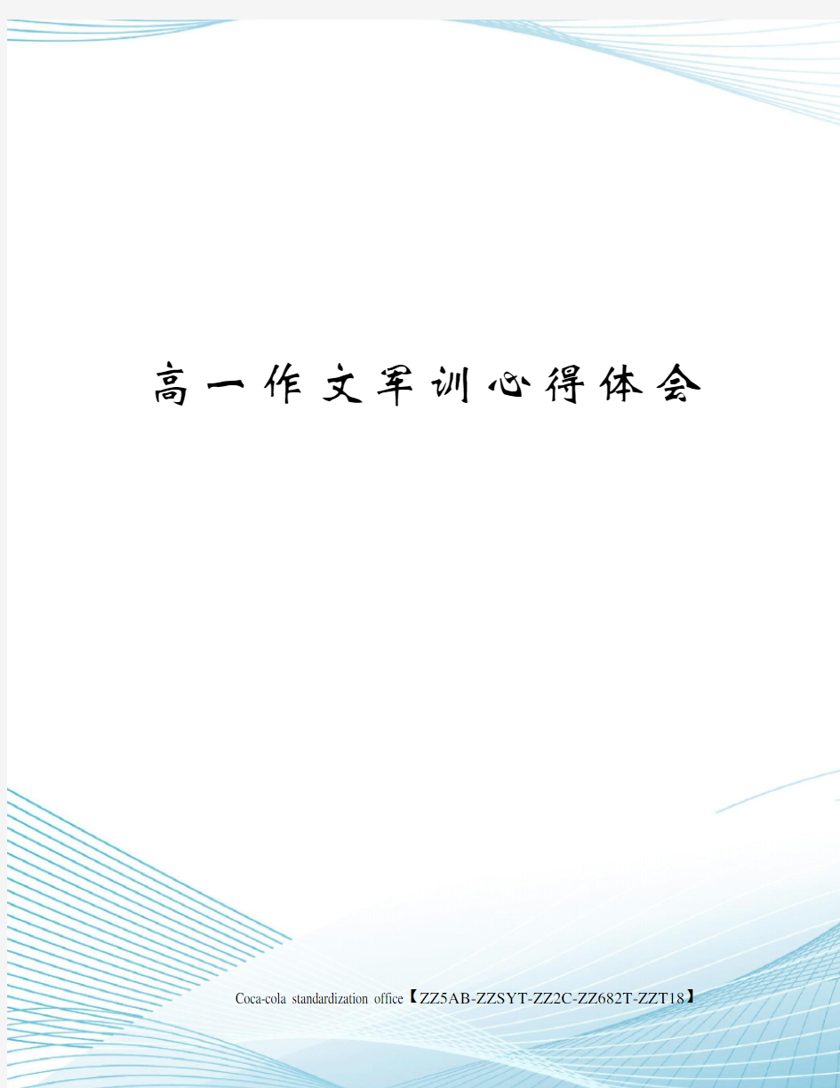 高一作文军训心得体会修订稿