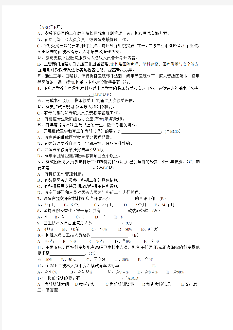 三甲医院等级评审标准试题及标准答案