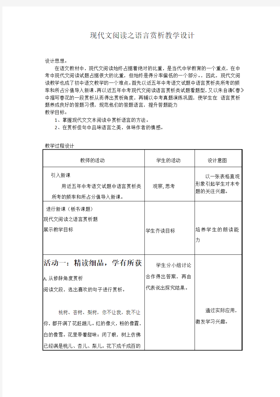 初中语文现代文阅读之语言赏析教学设计学情分析教材分析课后反思观评记录