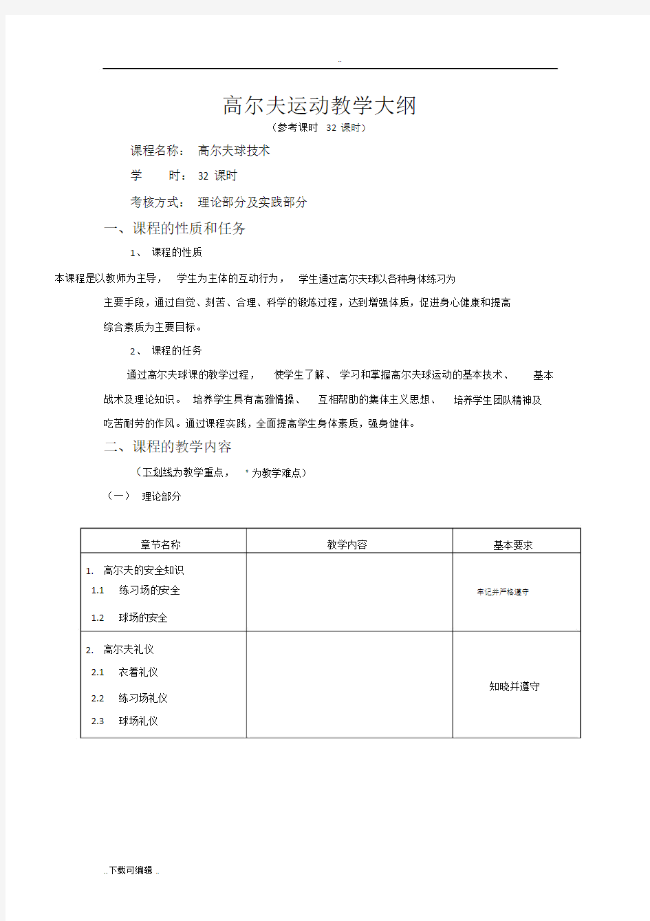 高尔夫运动教学大纲.doc