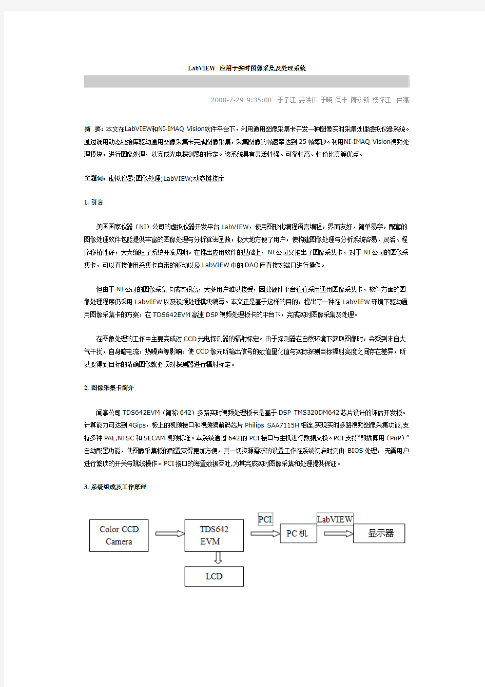 LabVIEW应用于实时图像采集及处理系统