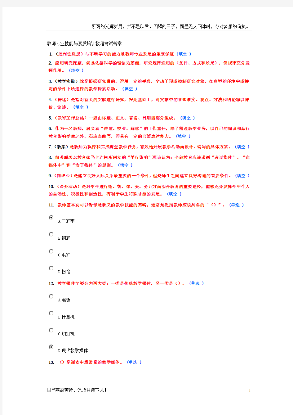 (新)教师专业技能与素质培训教程考试答案(供参考)