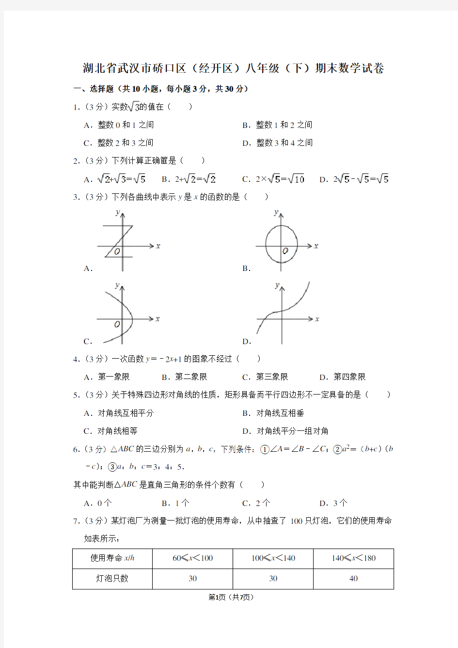 湖北省武汉市硚口区(经开区)八年级(下)期末数学试卷