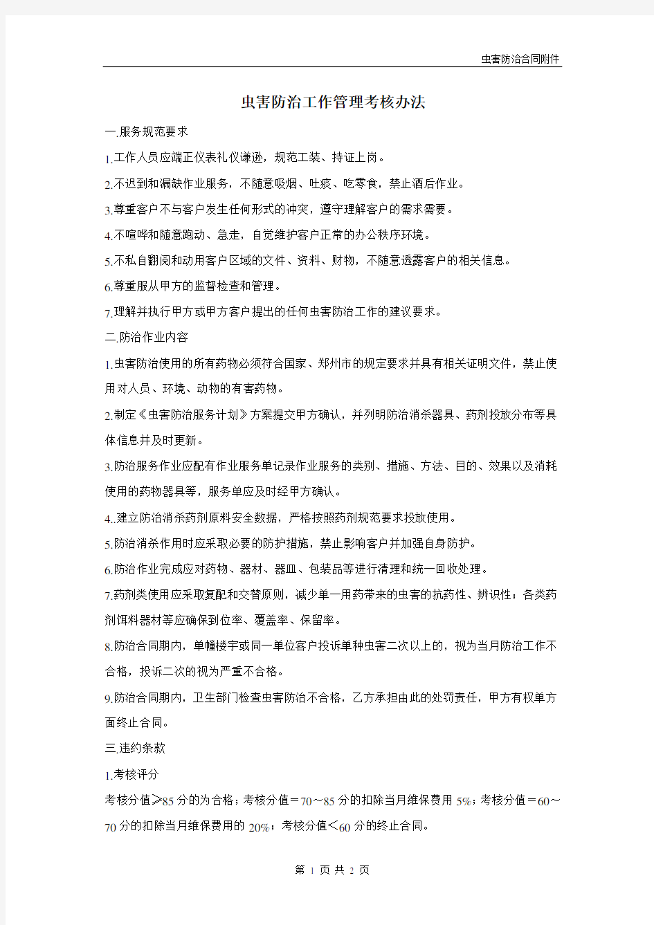 虫害管理考核管理办法