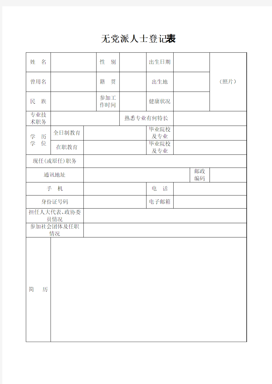 无党派人士登记表