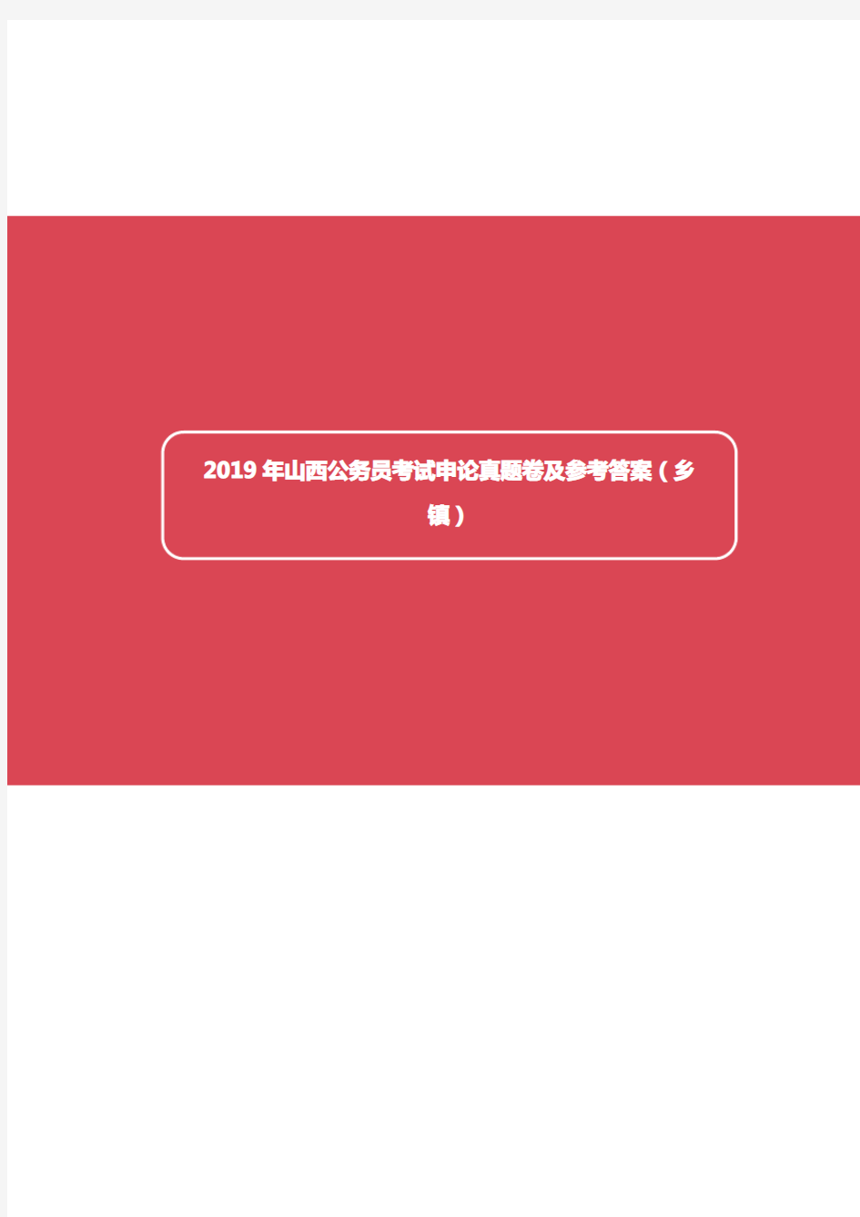 2019年山西省公务员录用考试《申论》真题及标准答案(乡镇卷)