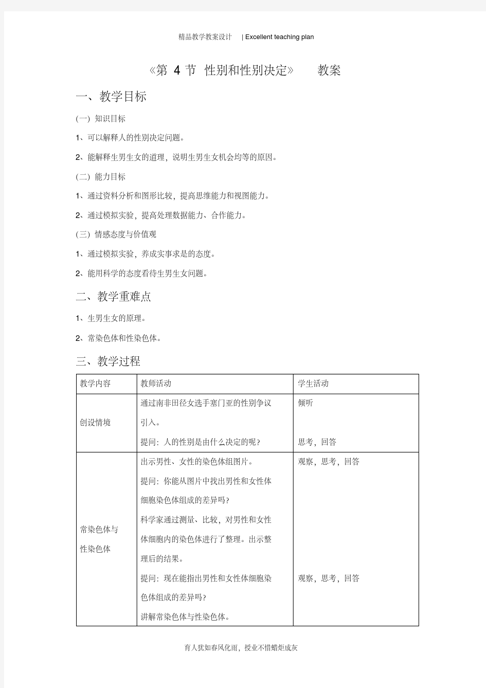 《第4节性别和性别决定》教案新部编本1