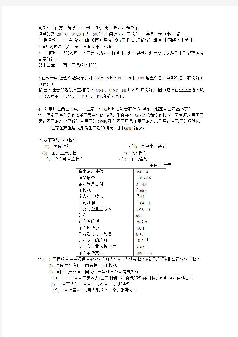 宏观经济学课本标准答案-高鸿业版