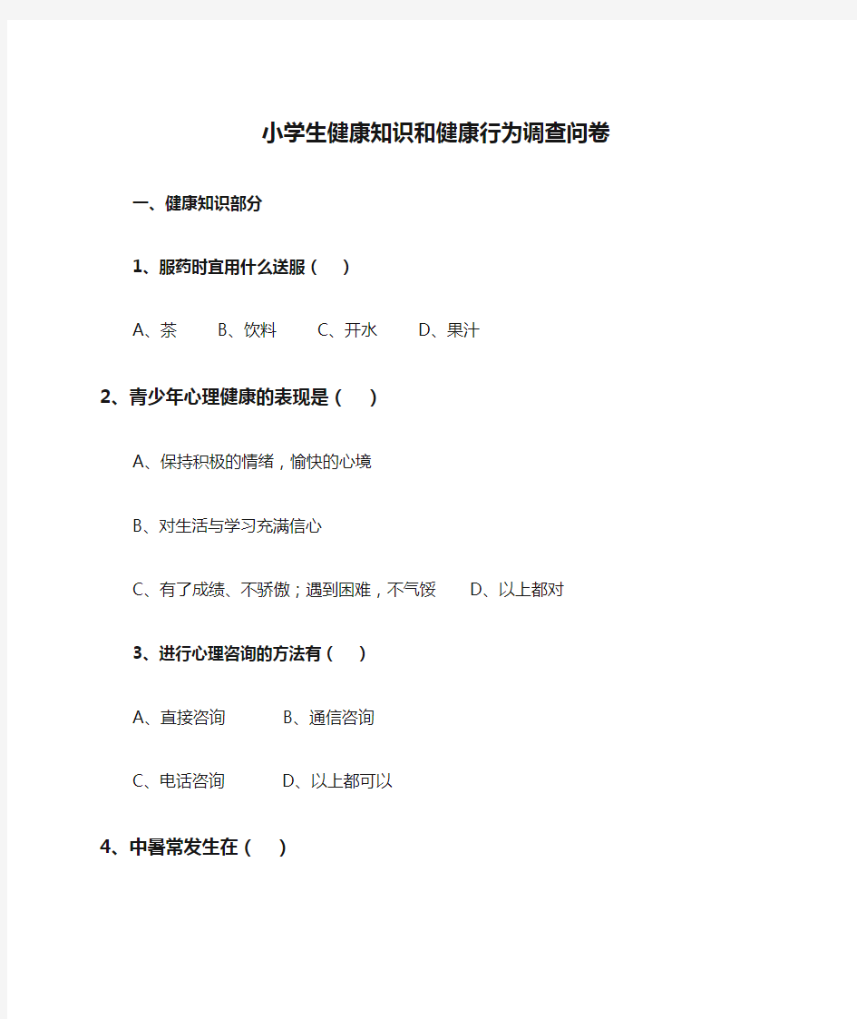 小学生健康知识和健康行为调查问卷