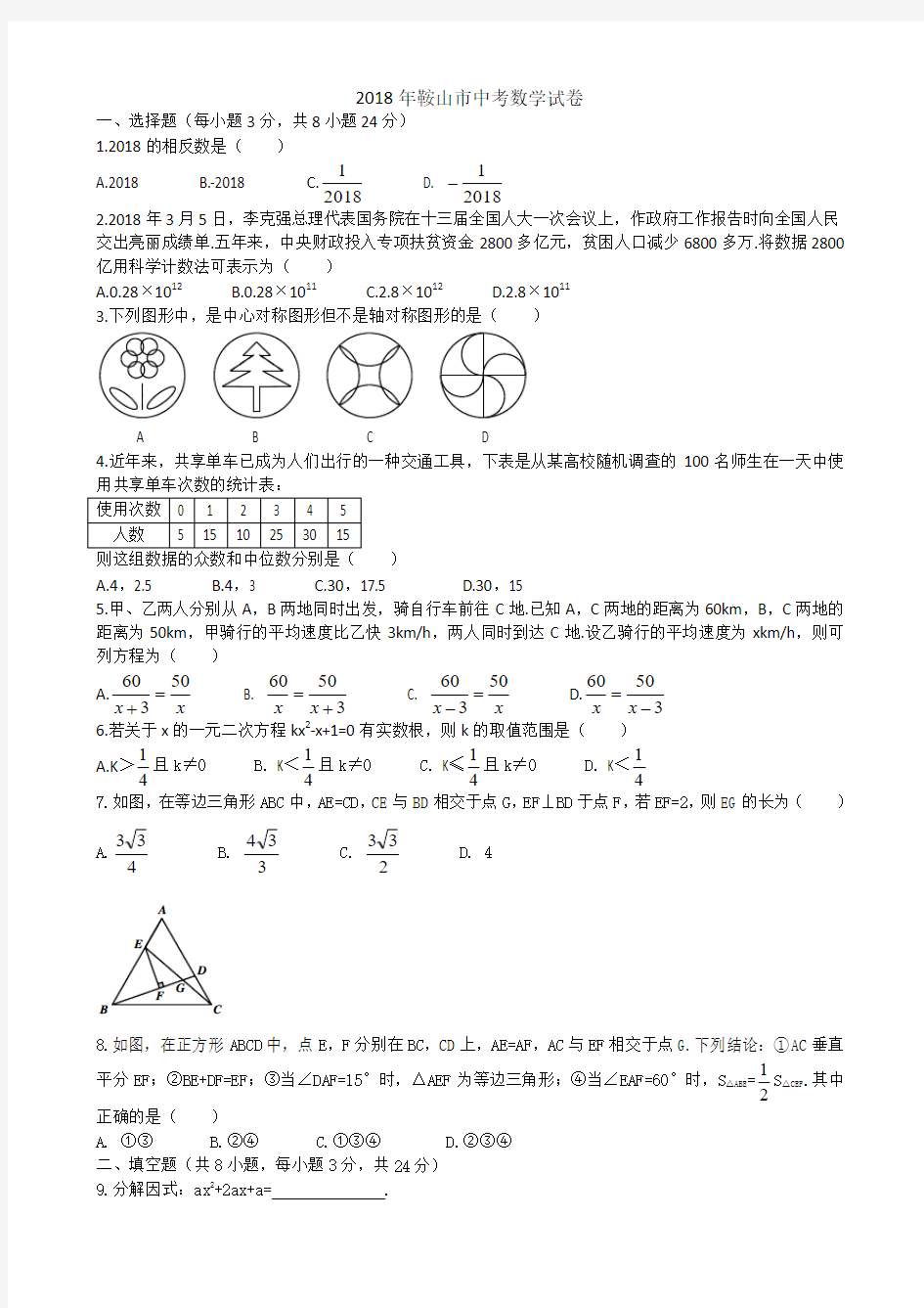 2018年辽宁省鞍山市中考数学试卷