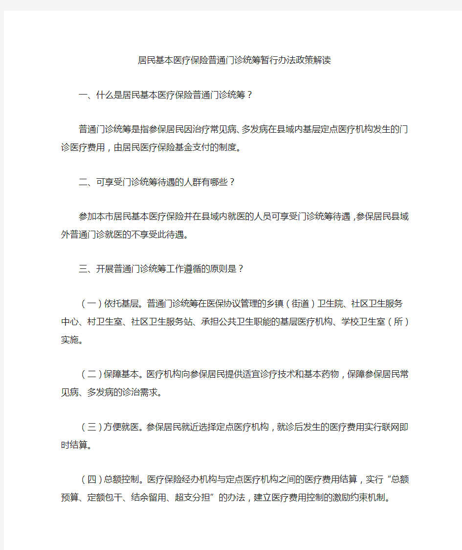 居民基本医疗保险普通门诊统筹暂行办法政策解读