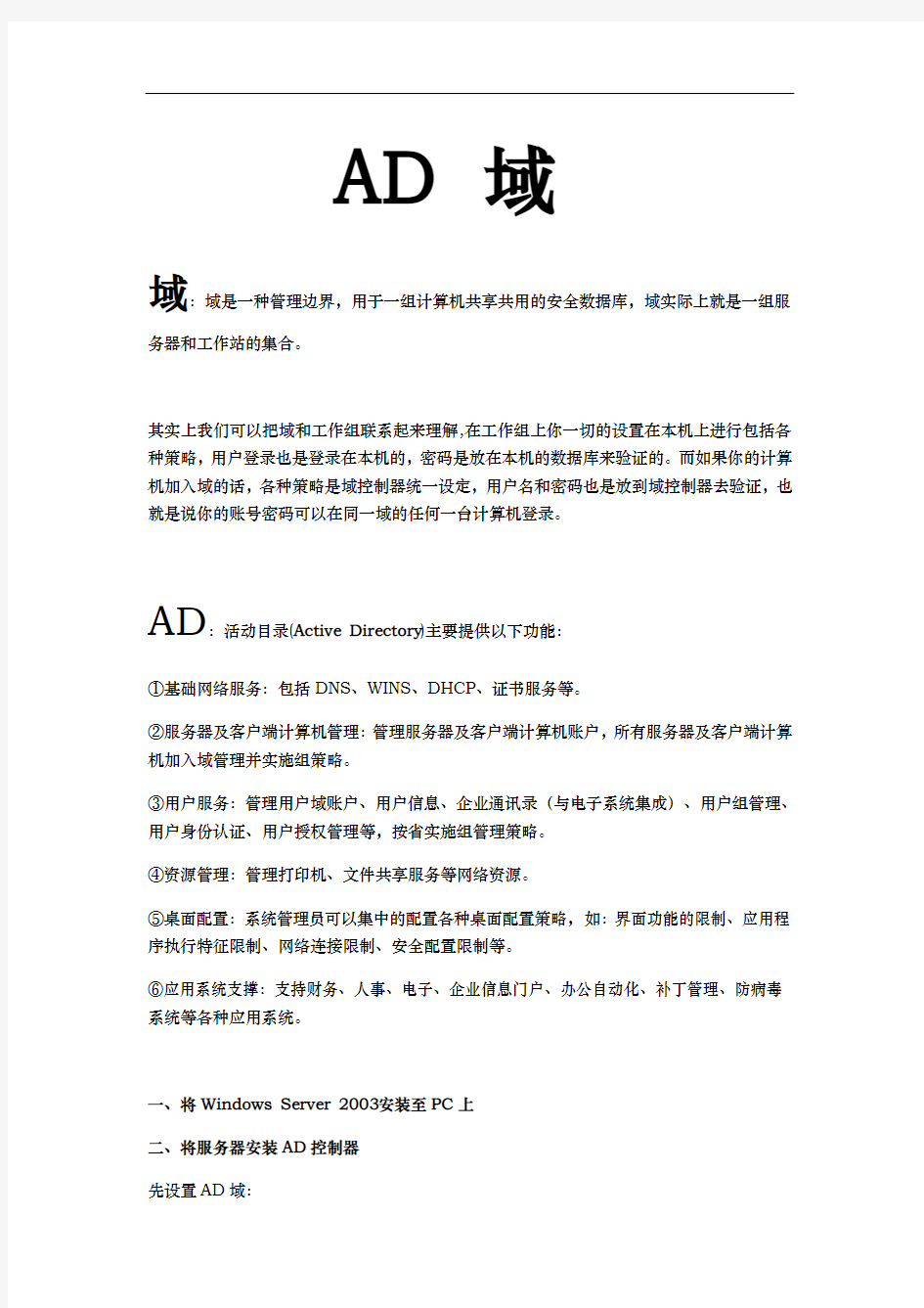 创建AD域与用户添加管理