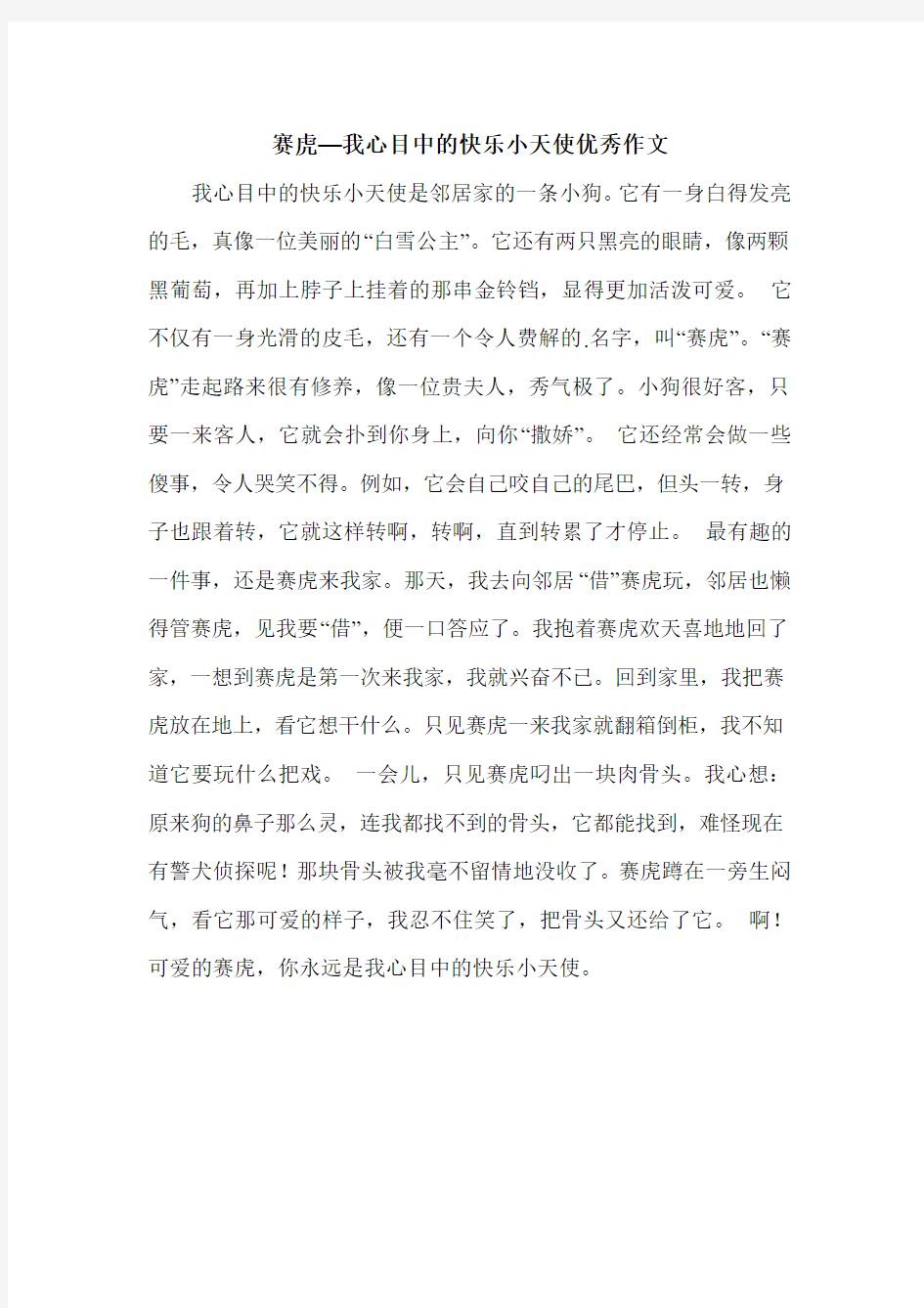 赛虎—我心目中的快乐小天使优秀作文