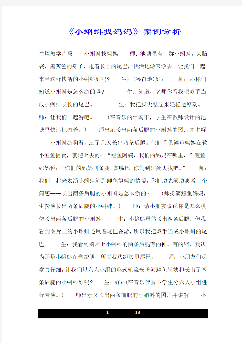 《小蝌蚪找妈妈》案例分析.doc