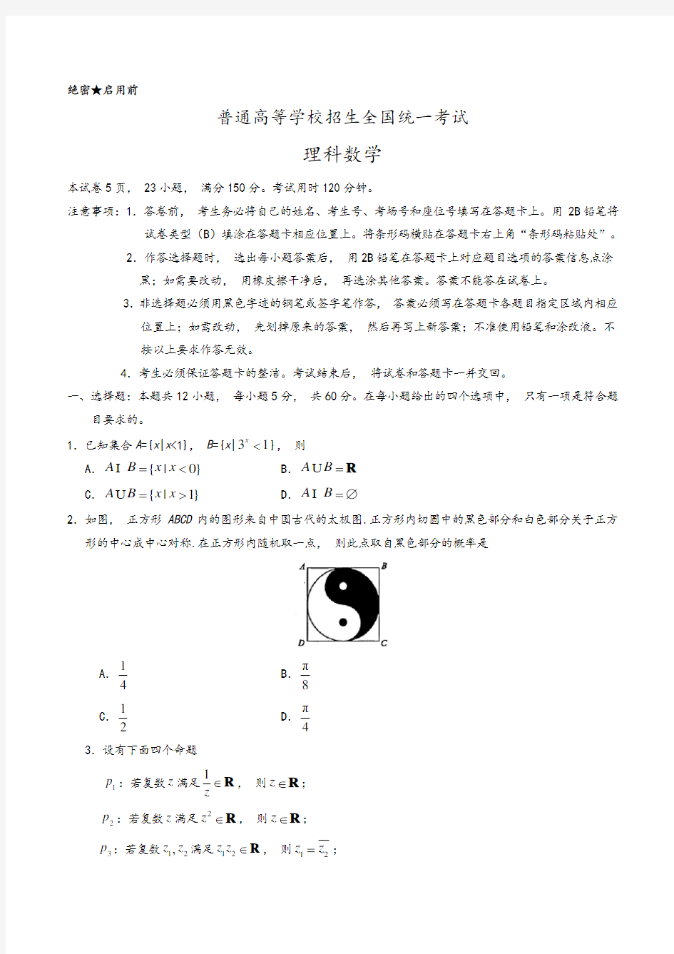 高考全国1卷理科数学试题及答案解析