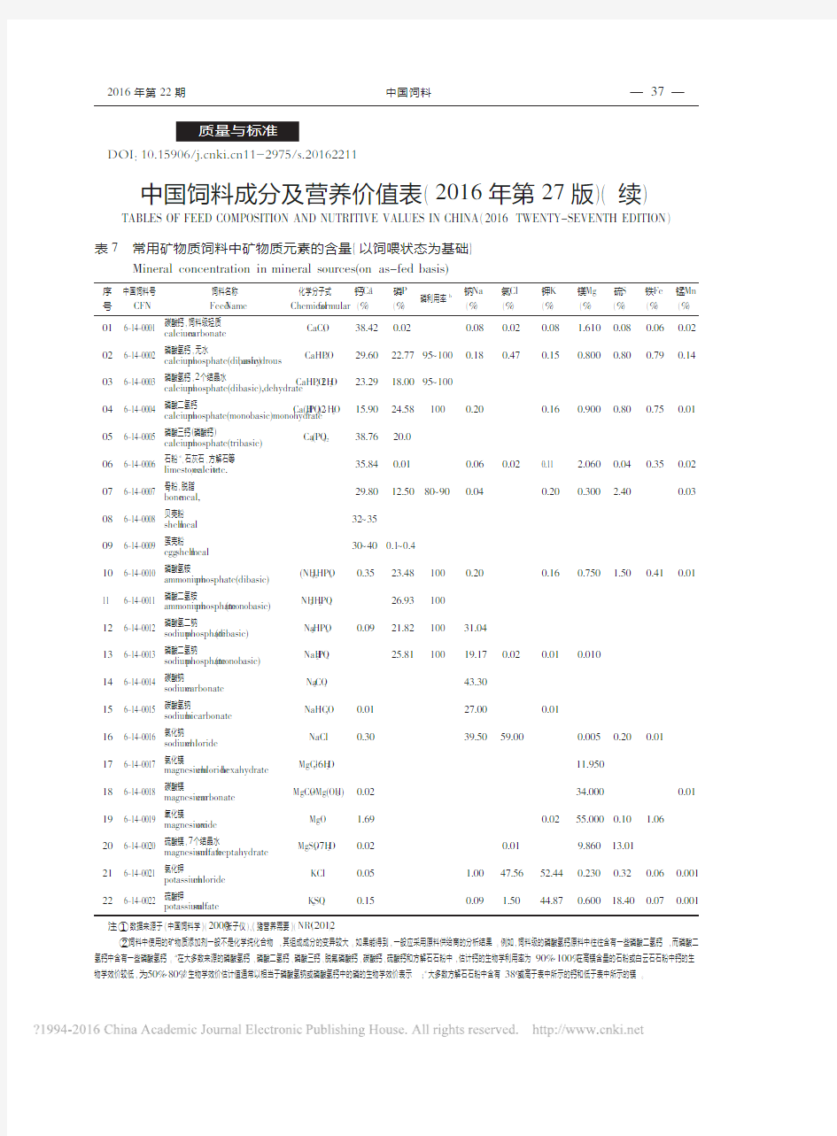 中国饲料成分及营养价值表(2016年第27版)(续)