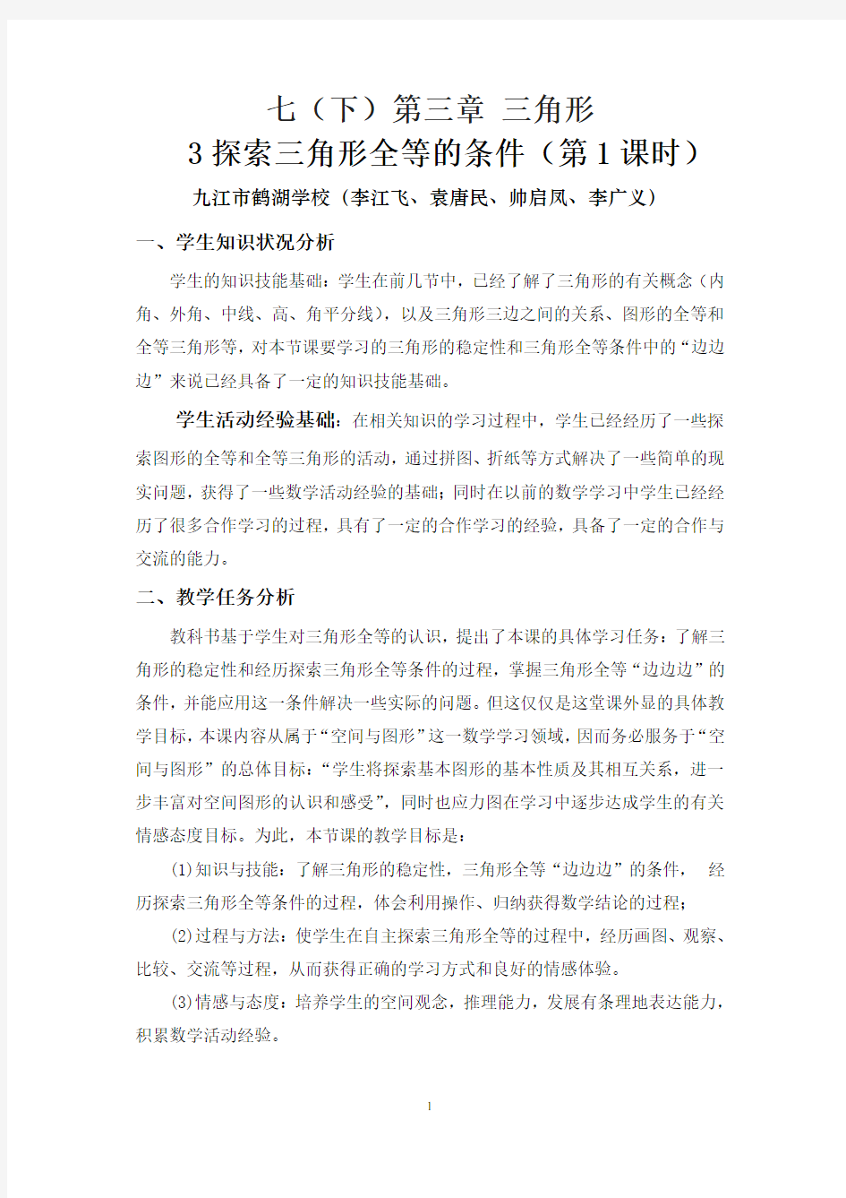 探索三角形全等的条件(一)教学设计