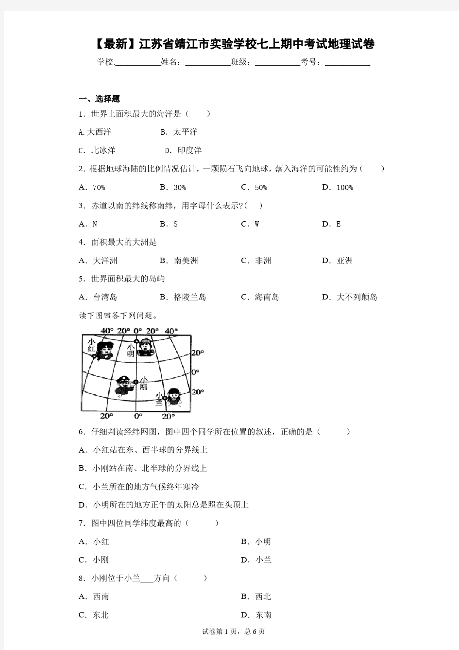 2020-2021学年江苏省靖江市实验学校七上期中考试地理试卷