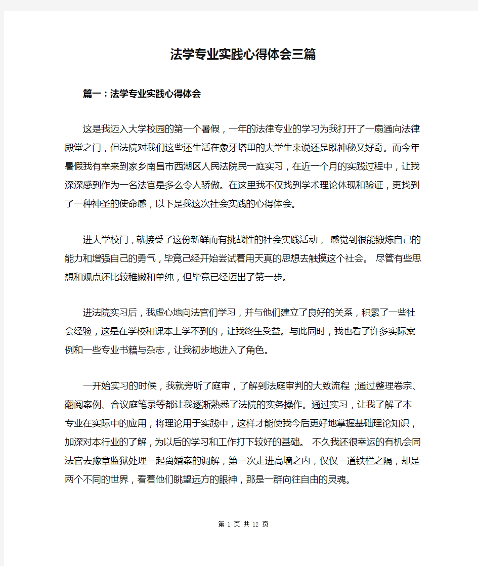 法学专业实践心得体会三篇