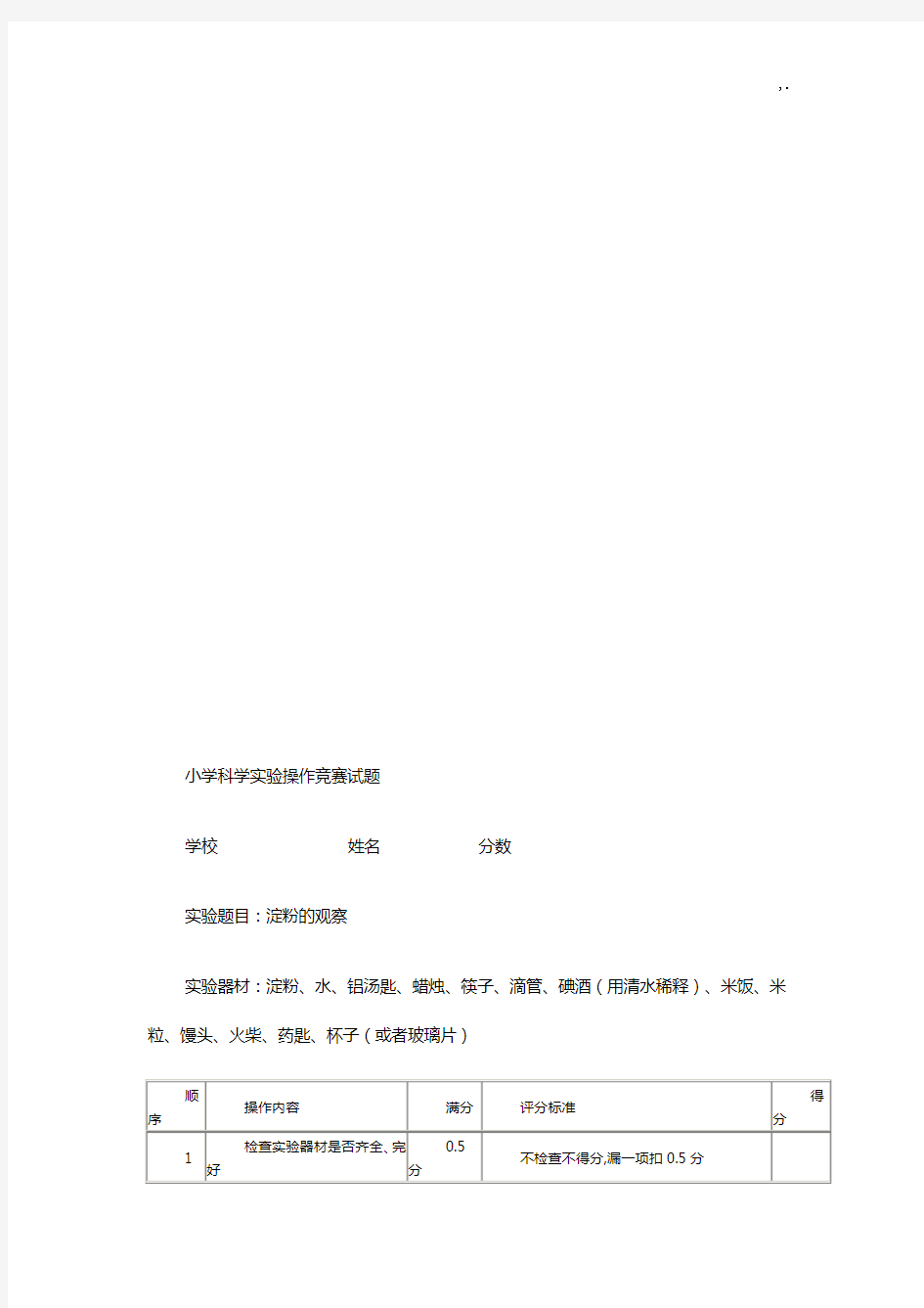 小学科学实验操作技巧竞赛试题