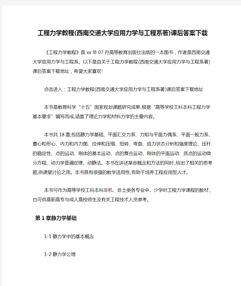 工程力学教程(西南交通大学应用力学与工程系著)课后答案下载