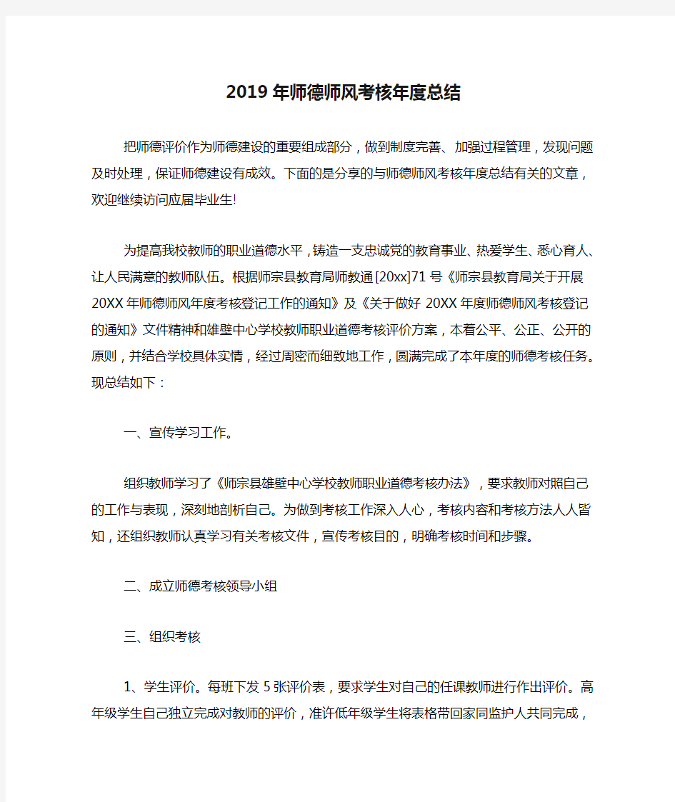 2019年师德师风考核年度总结