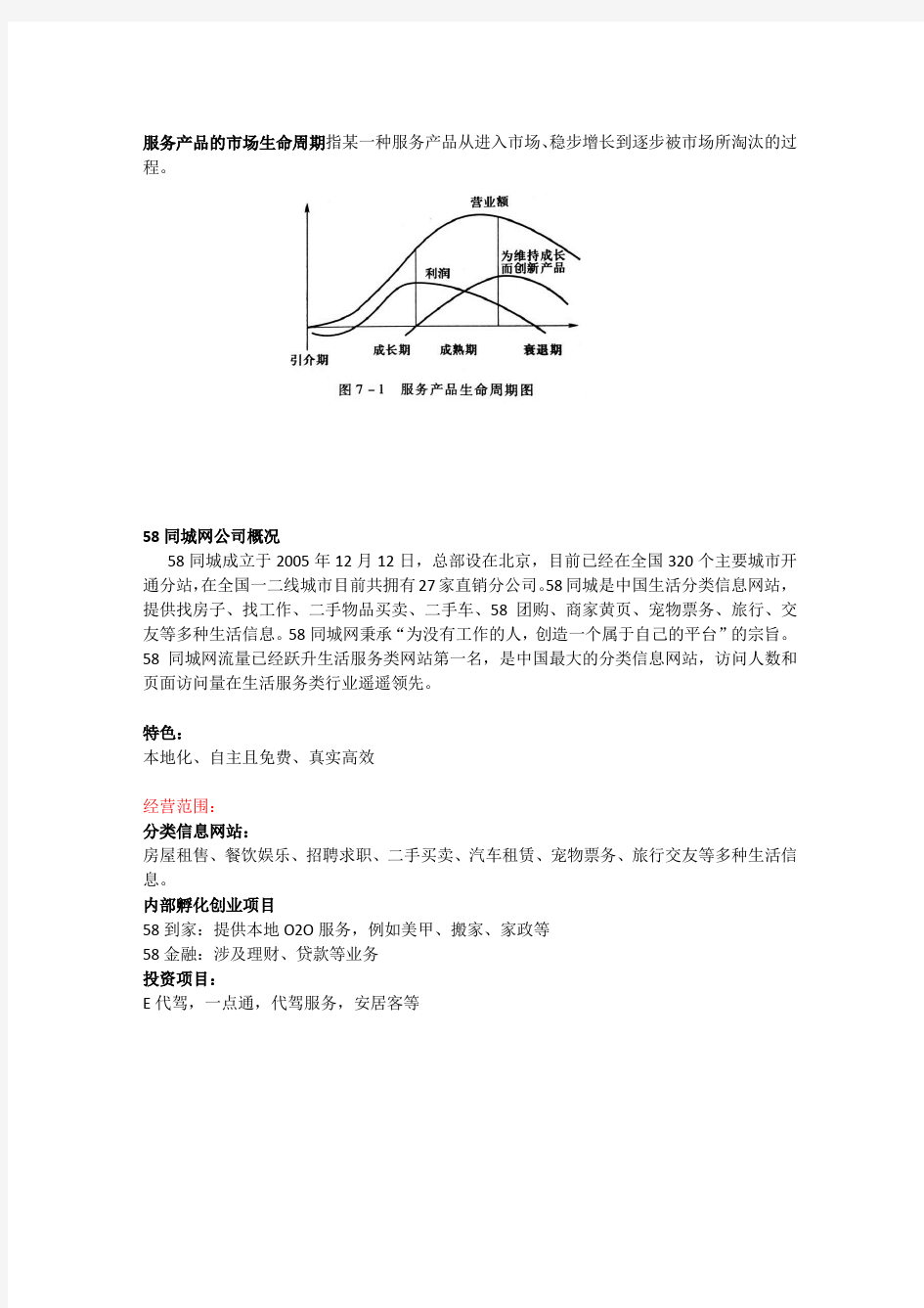 服务产品的市场生命周期指某一种服务产品从进入市场