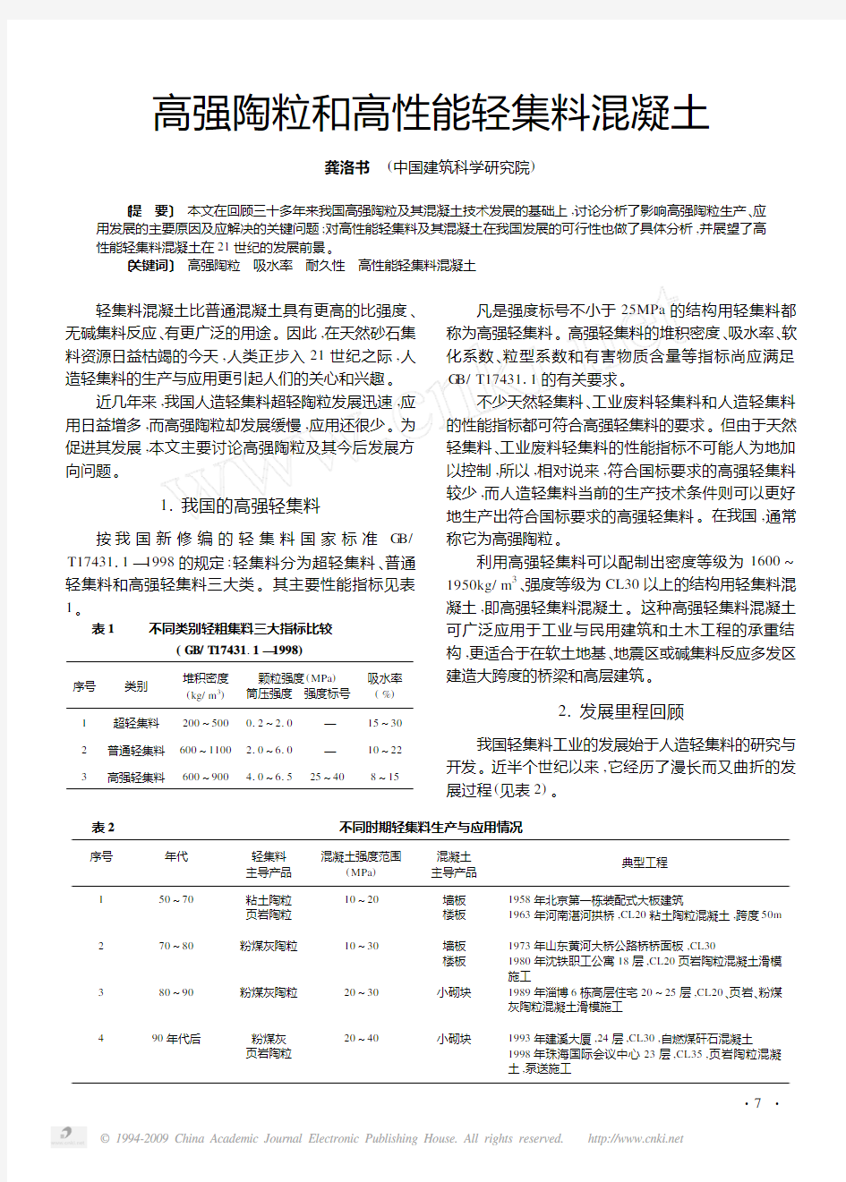 高强陶粒和高性能轻集料混凝土