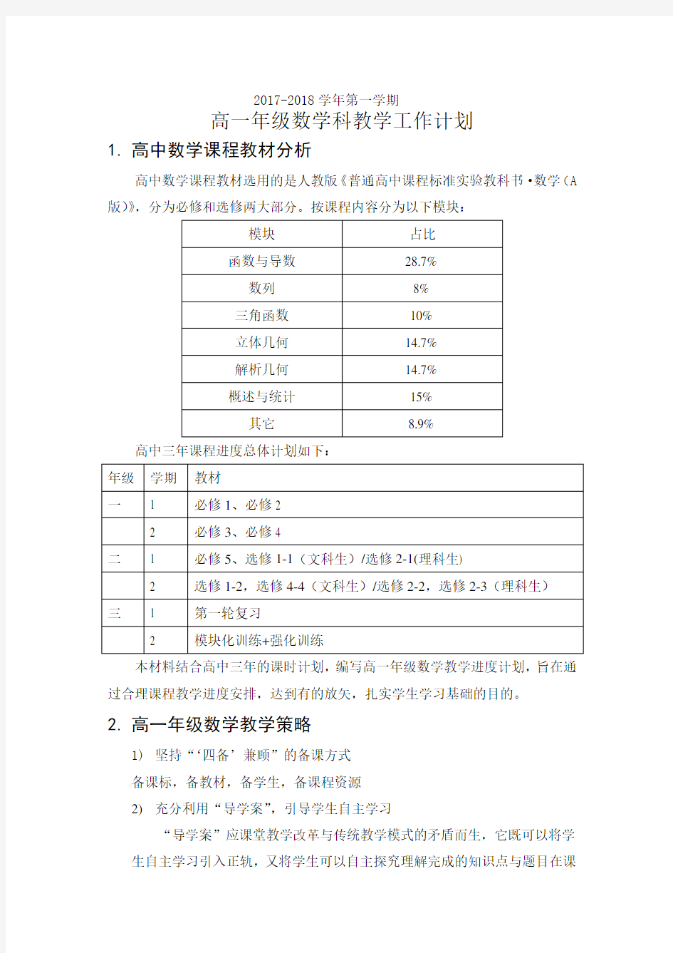 2017-2018学年度第一学期高一数学教学工作计划