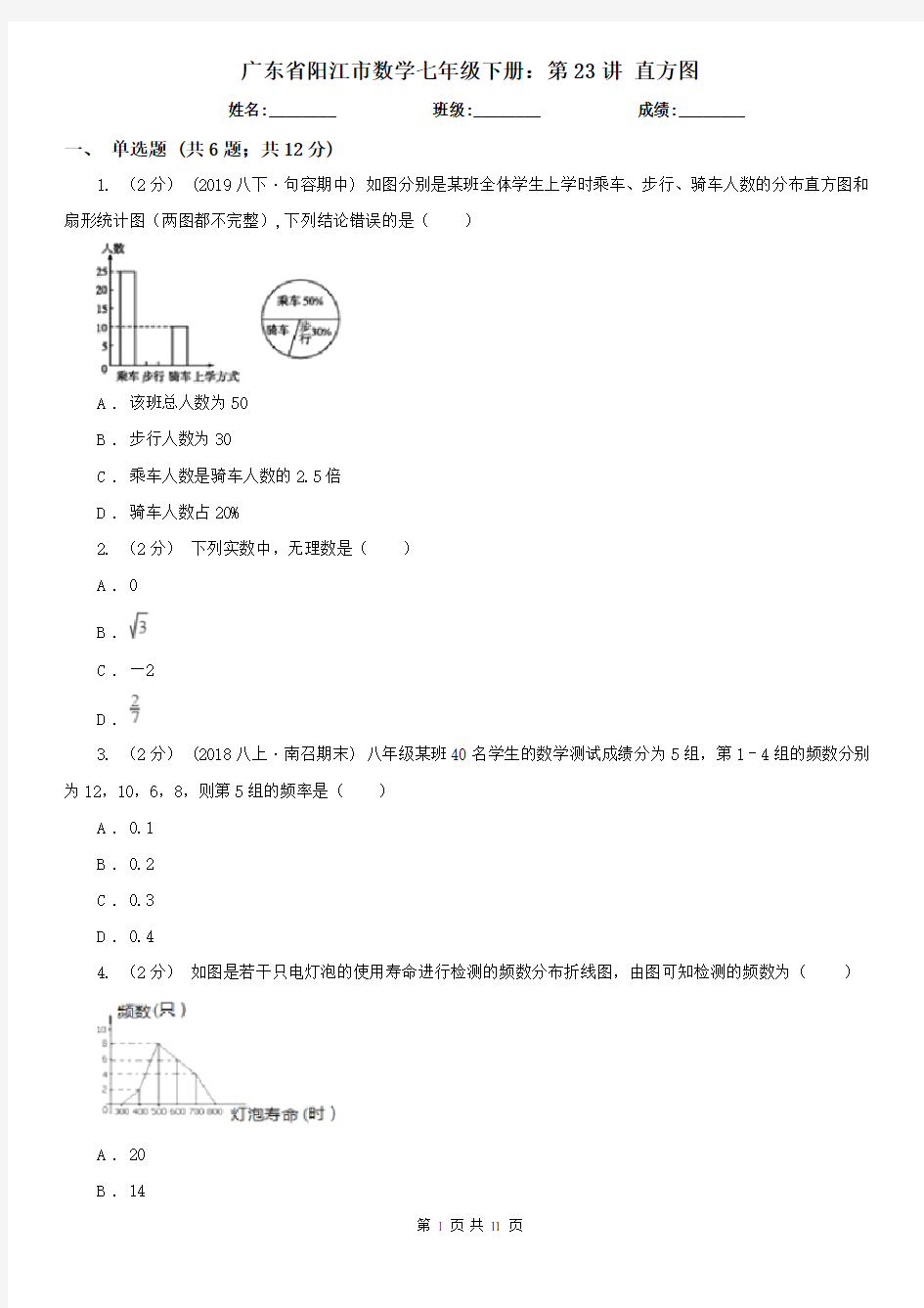 广东省阳江市数学七年级下册：第23讲 直方图