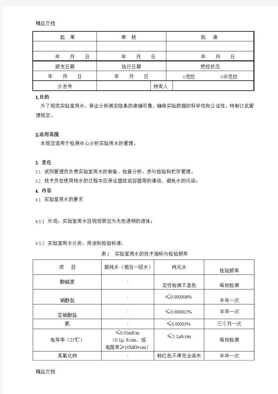 最新分析实验室用水检测作业指导书资料