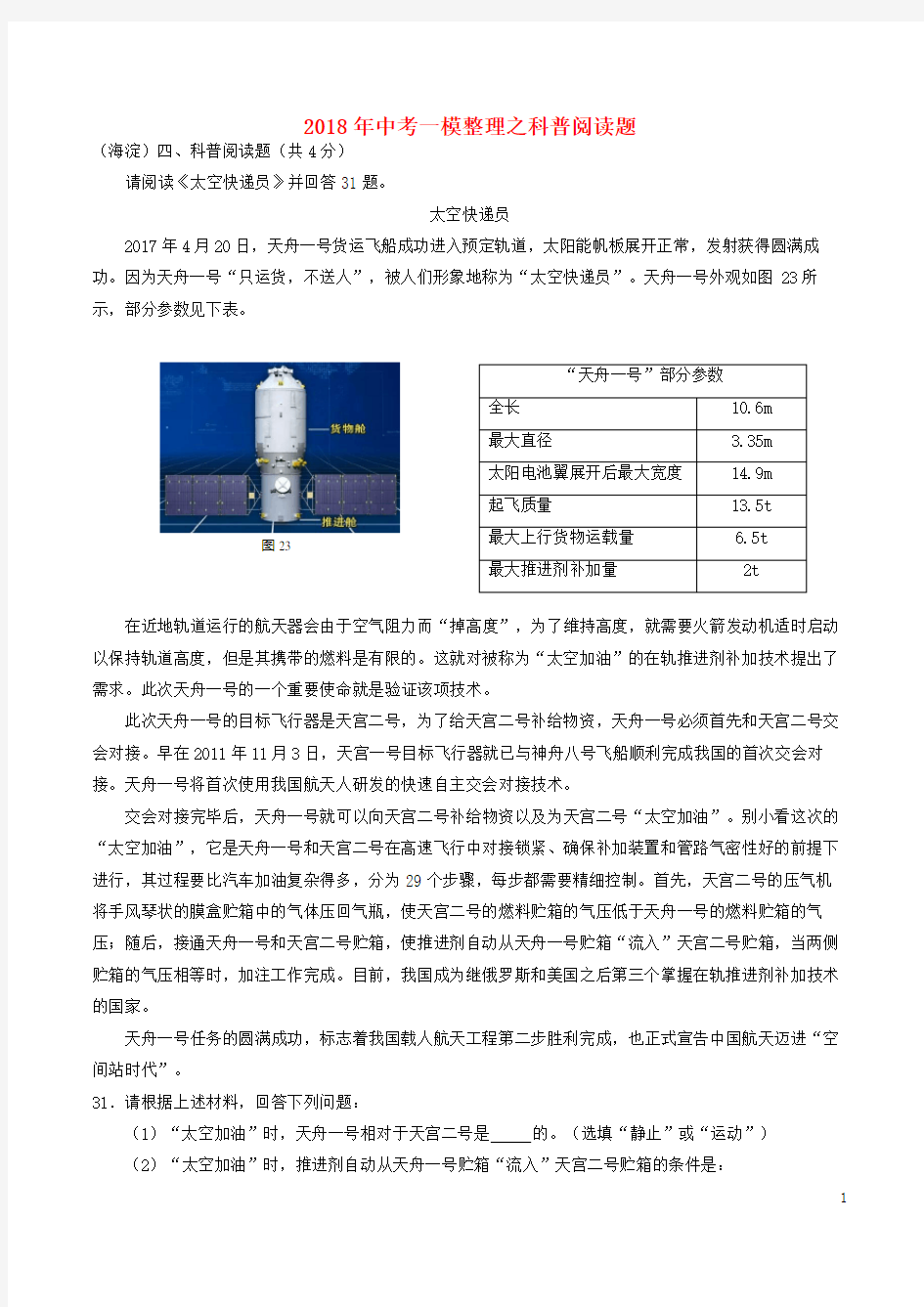 北京市2018中考物理一模整理科普阅读题