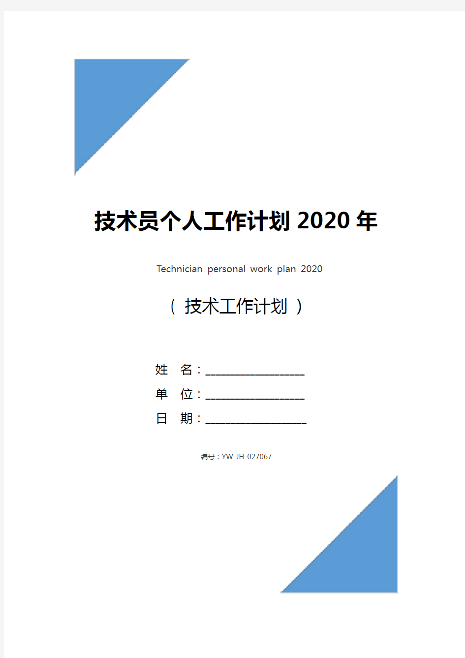 技术员个人工作计划2020年