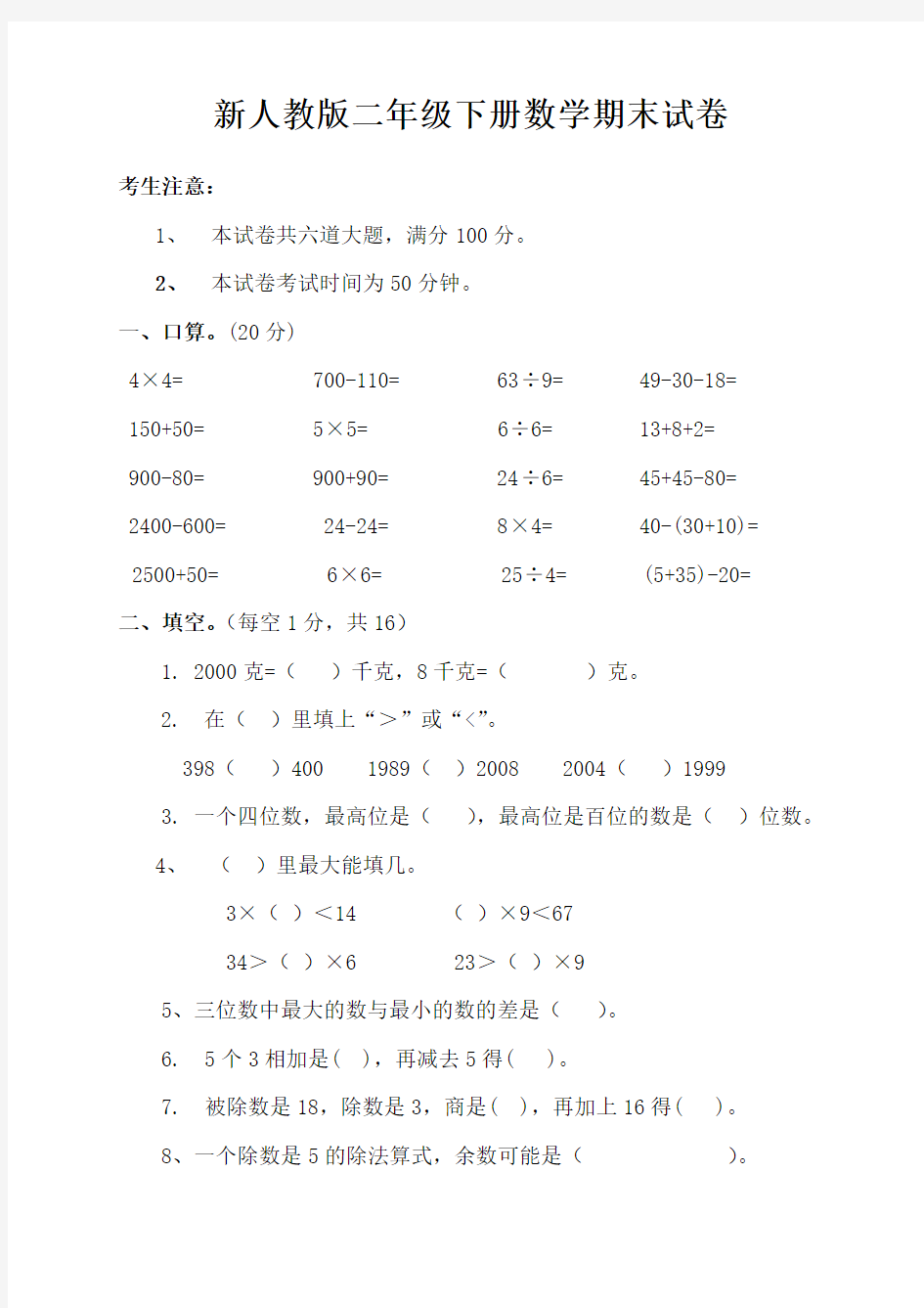 2018年人教版二年级下册数学期末试卷2套(新版)