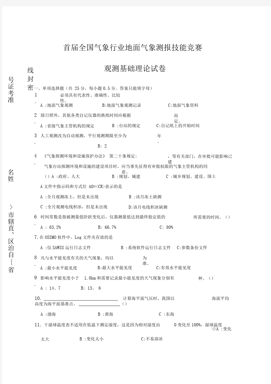 首届全国气象行业地面气象测报技能竞赛