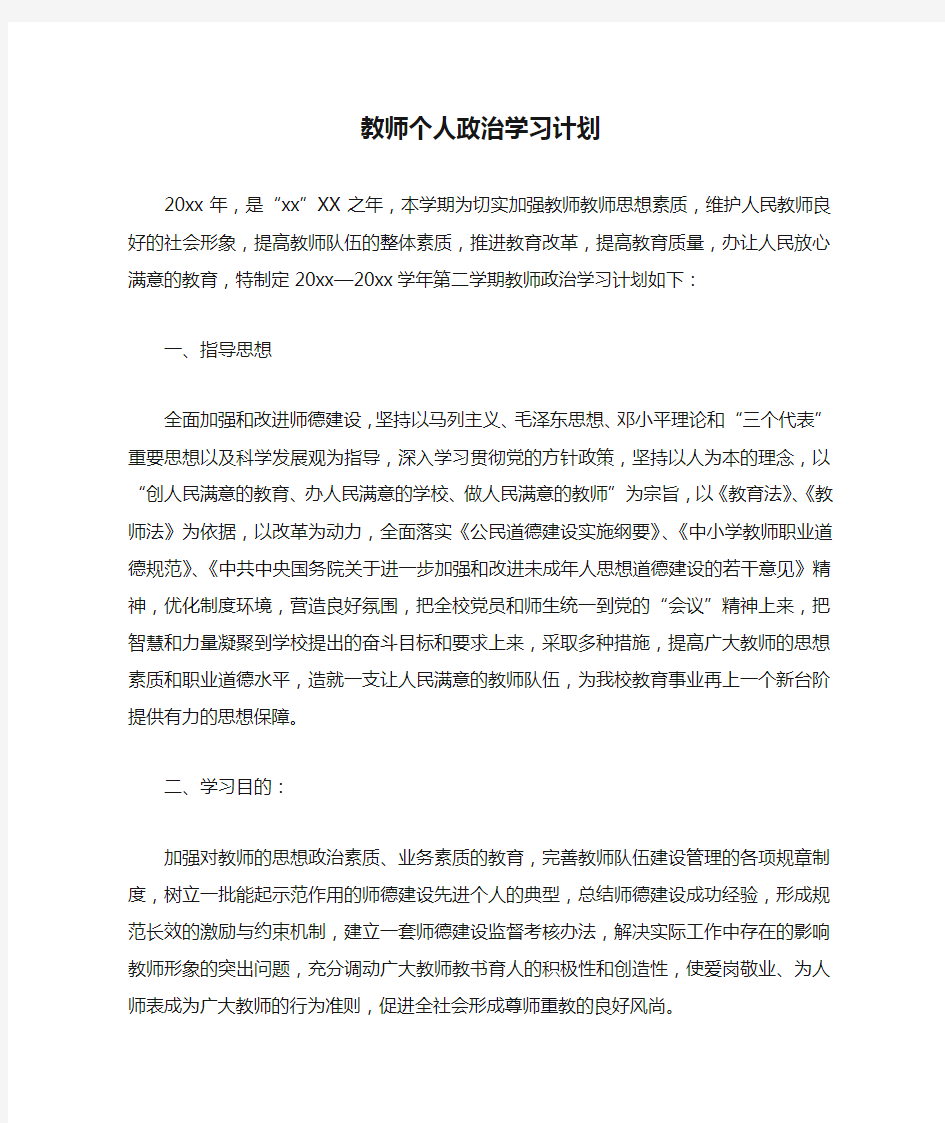 教师个人政治学习计划