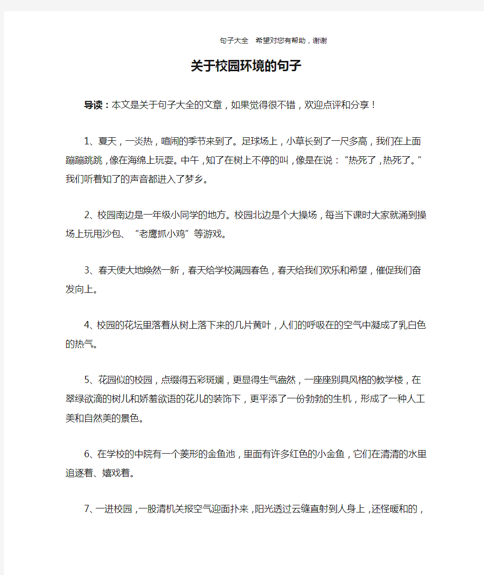 关于校园环境的句子