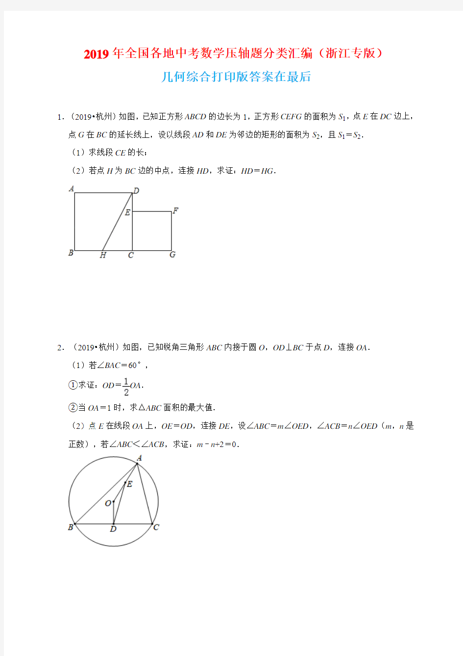 2019年全国各地中考数学压轴题分类汇编几何综合(浙江专版)含答案