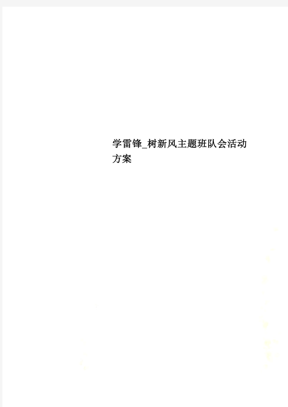 学雷锋_树新风主题班队会活动方案