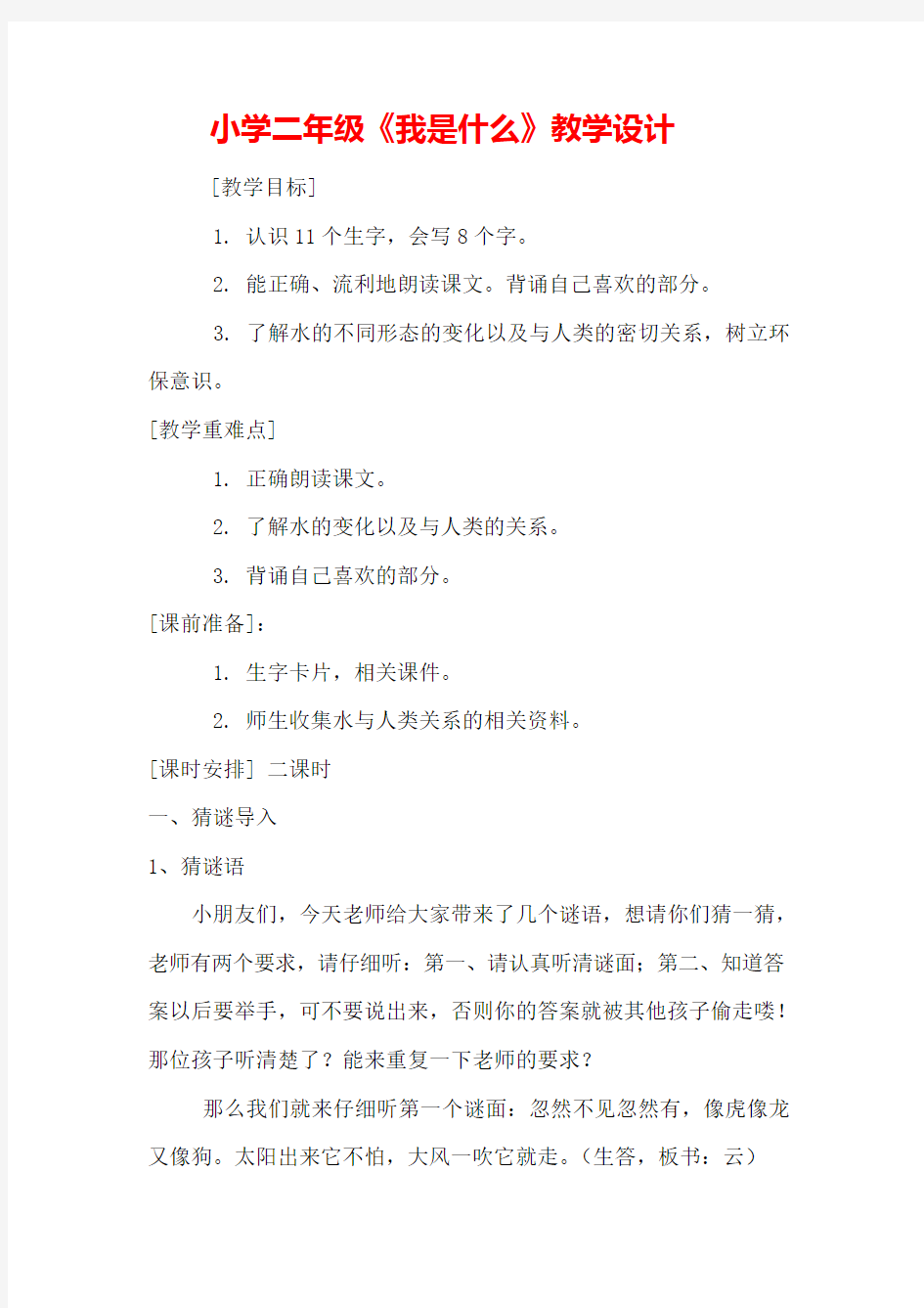 部编版小学语文二年级上册我是什么 公开课优质课教学设计教案优秀